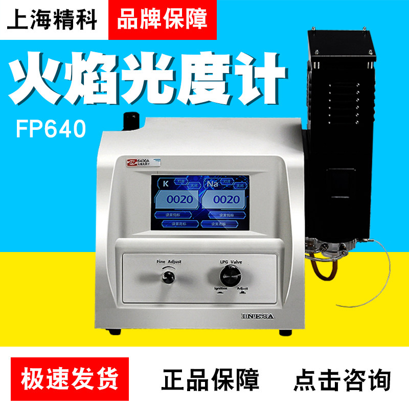 上海精科仪电分析火焰光度计FP640钾钠元素检测分析测定