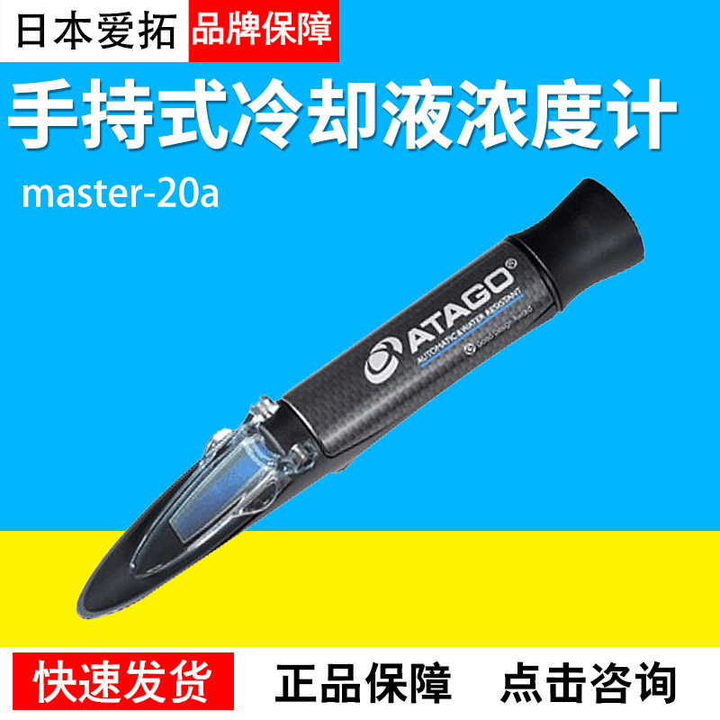 爱拓宕手持式冷却液浓度计MASTER-20&alpha;/53/M，高温型冷却液浓度计