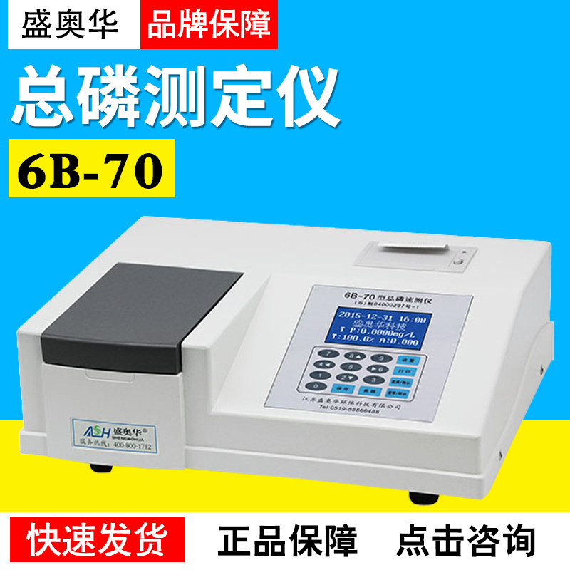 江苏盛奥华6B-70型总磷速测仪型总磷速测仪