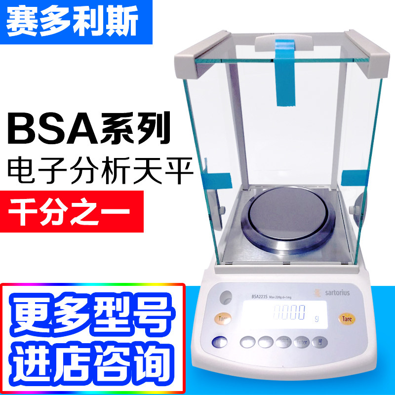 赛多利斯BSA223S千分之一电子天平BSA323S-CW BSA423S BSA623S-CW