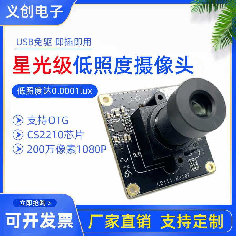 2 million pixel USB camera module starlight low illumination industrial camera 1080P HD drive-free module