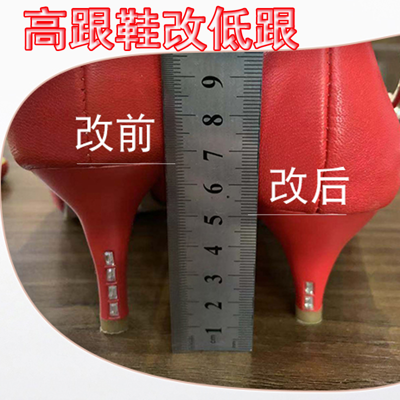 ハイヒールからローヒールへ、ヒール短縮、オンライン靴修理、ヒールソーイング、静かな太いヒールと細いヒール、ハイヒールからローヒールへ