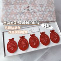 Cocochi AG Anti-sugar Small Muscle Egg Small Egg Sleeping Mask Anti-Oxygen Repair Brightening Disposable Moisturizing