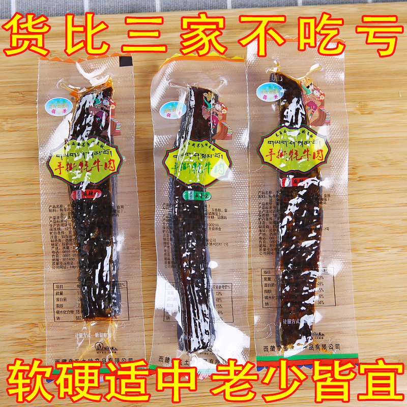 Qicheng hand-torn yak beef Tibetan dried carbon grilled hand-torn air-dried spicy spicy beef jerky Tibet Lhasa snacks