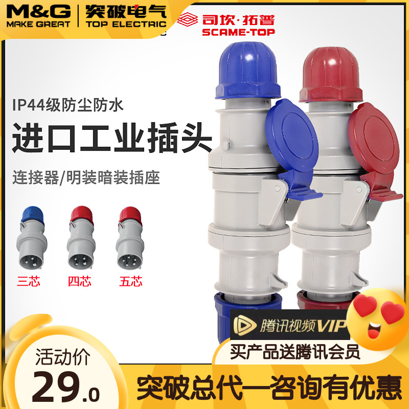 Breakthrough Division CanSCAME Industrial Connector IP44 Waterproof plug Air male socket 16A32A coupler
