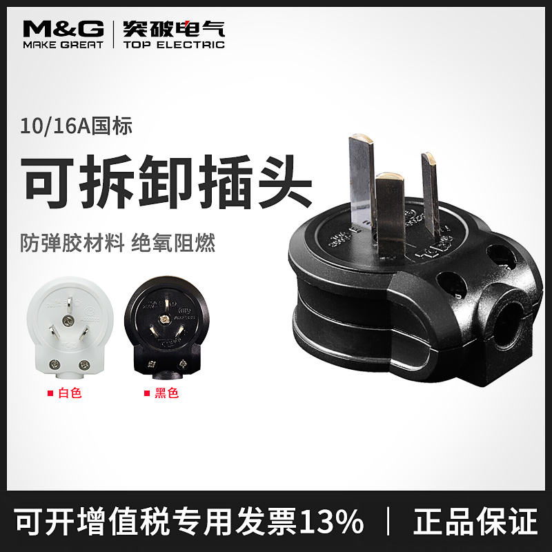Breakthrough TOP plug pdu self-wiring disassembly plug electrician DIY national standard three-pin plug 10A16A white black