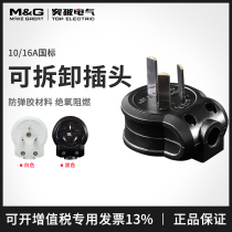 Breakthrough plug pdu self-wiring detachable plug electrician DIY national standard three-pin plug 10A16A White Black