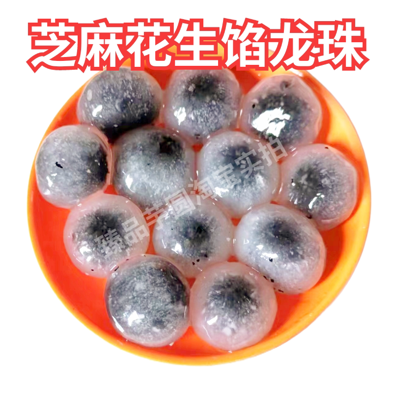 漳州四果汤包心阿达子龙珠大颗粒芝麻花生馅140颗高颜值汤圆摆摊必备！