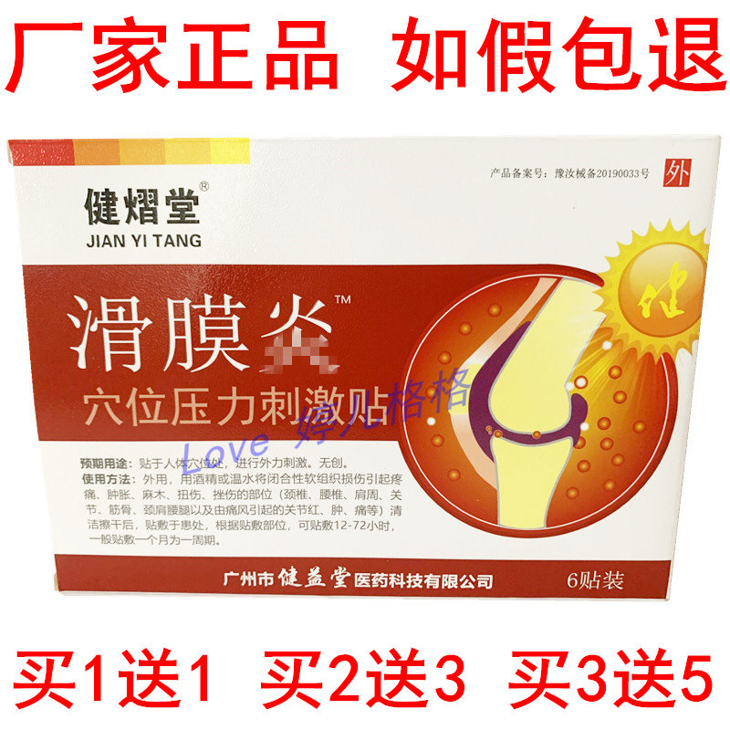 Jianyitang synovial sticker cold compress sticker heel pain tendon sheath meniscus knee joint effusion inflammation ten thousand pain muscle and bone sticker