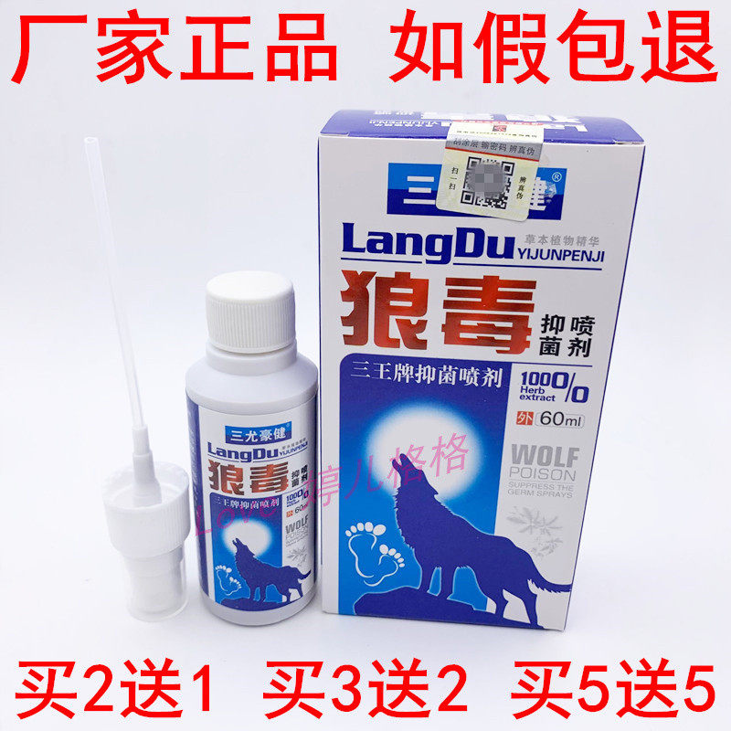 Sanyou Haojian wolf poison antibacterial spray wolf poison spray foot king spray 60ml antibacterial antipruritic spray smelly dry cracked feet