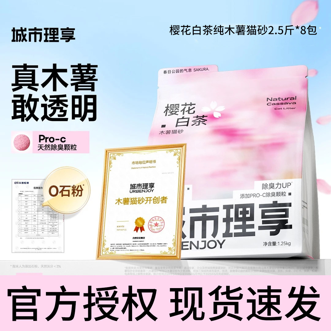 ทรายแมวมันสำปะหลัง City Li Xiang กลิ่นดอกซากุระ ชาขาว ดับกลิ่น ผสมเต้าหู้และเบนโทไนต์ ไม่มีกลิ่น จับตัวเป็นก้อนง่าย ไม่เหนียวติดก้นถ้วย