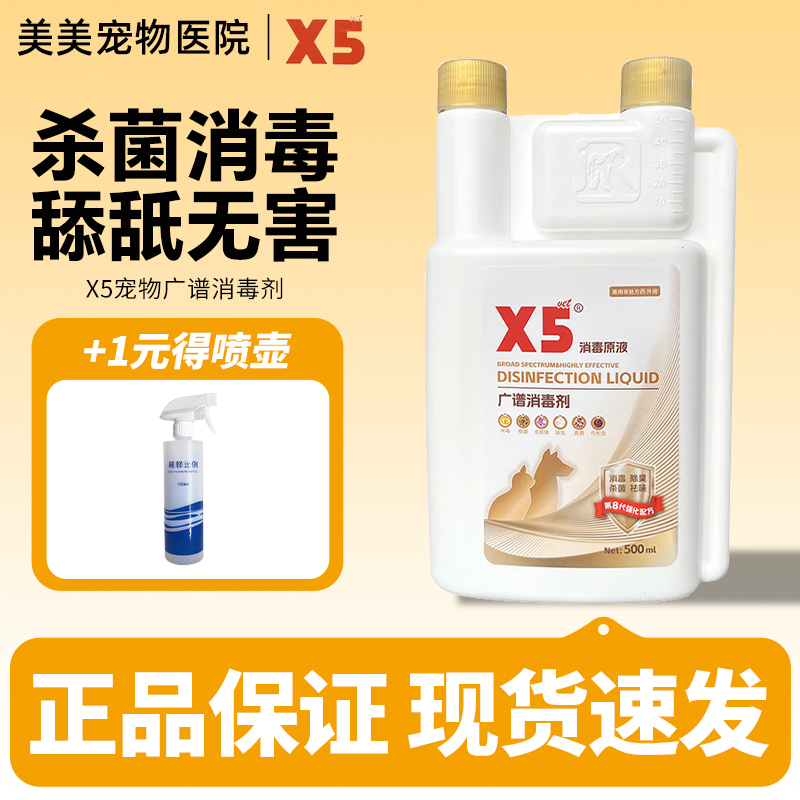X5 Pet Disinfectant, Dog Deodorant, Indoor Odor Removal, Sterilization, Household Floor Cleaning, Cat Urine Odor Removal