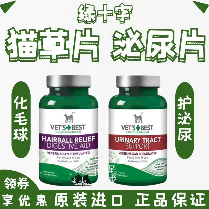 U.S. Vets Best Green Cross Cat Grass Tablets Specialized Hair Removal Tablets Urinary Tablets for Cats to Prevent Urinary Stones