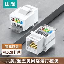 Shanze six types of network module CAT6 gigabit network cable panel module RJ45 Crystal Head connector