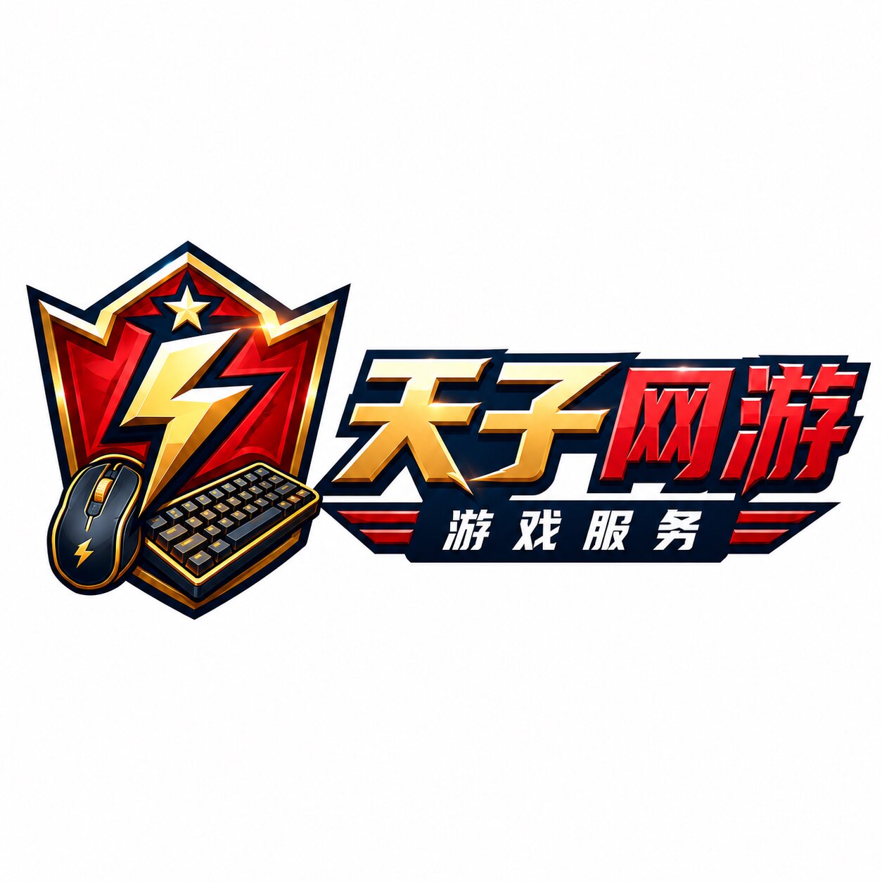 天子网游 高品质游戏服务的LOGO