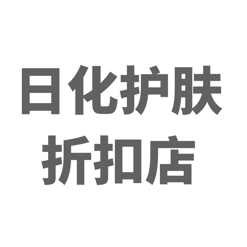 日化护肤折扣店的LOGO