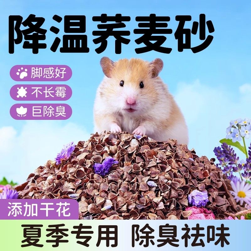 仓鼠荞麦砂垫料四季通用生物酶除臭低尘消暑核桃砂仓鼠用品大全