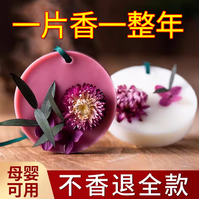 衣柜香薰蜡片家用室内持久香味女生衣橱衣服香片挂件卧室男生车载