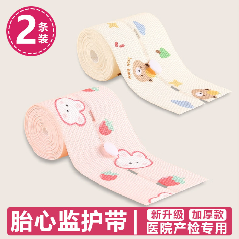 胎心监护带孕妇专用胎监带2条监测带孕期晚期产检绑带加长托腹带4