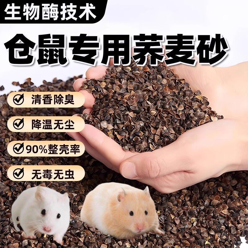 仓鼠垫料生物酶荞麦砂沙壳夏季降温金丝熊吸水除臭透气无尘干花