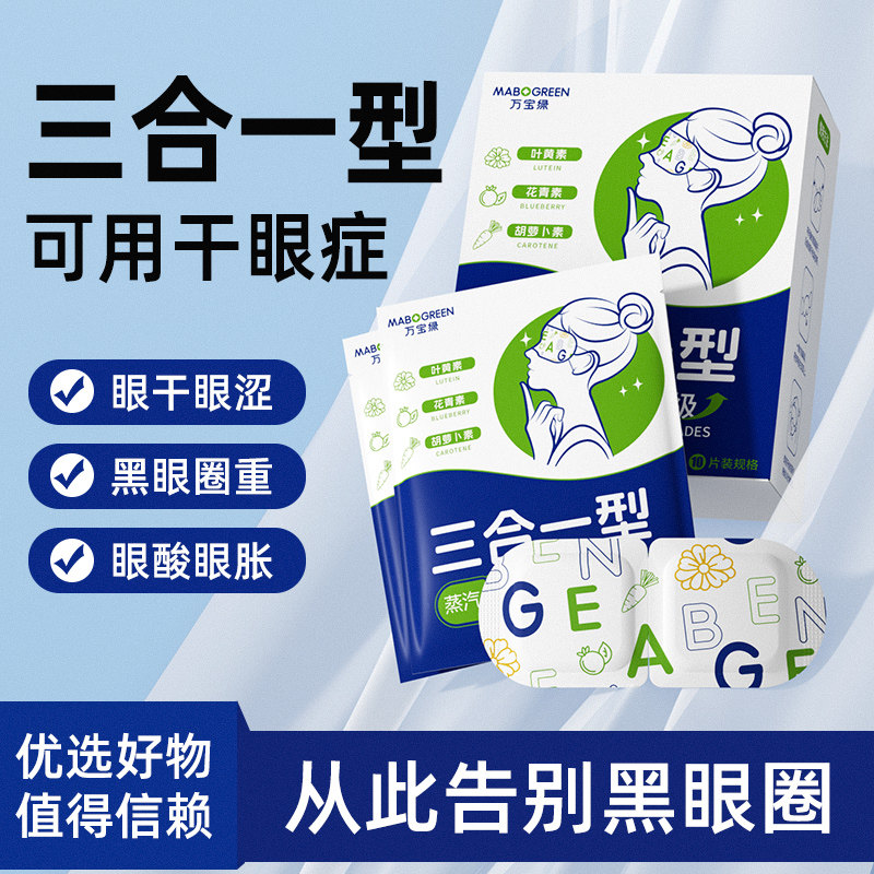 叶黄素蒸汽眼罩缓解眼睛疲劳专用热敷助眠睡觉发热式呵护眼部神器