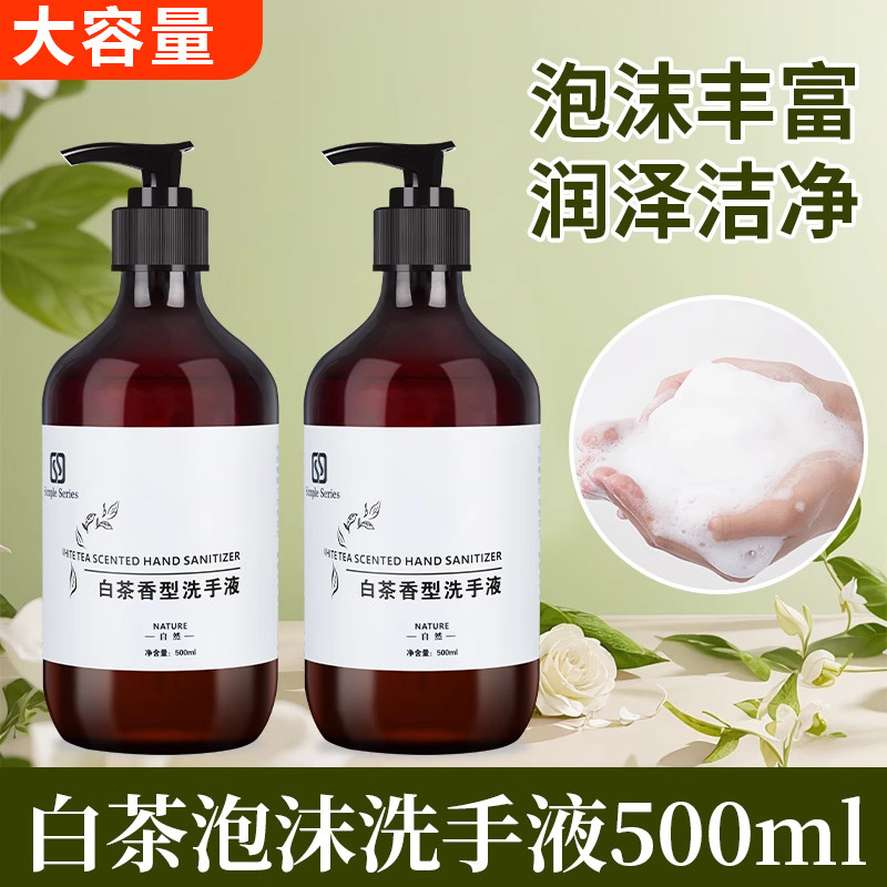 白茶香洗手液500ml大瓶装按压手部泡沫清洁滋润酒店民宿洗浴家用