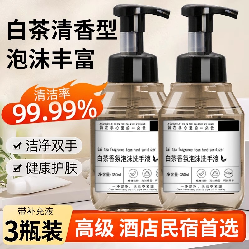 白茶泡沫洗手液香味持久留香按压手部清洁滋润酒店民宿洗浴家用型