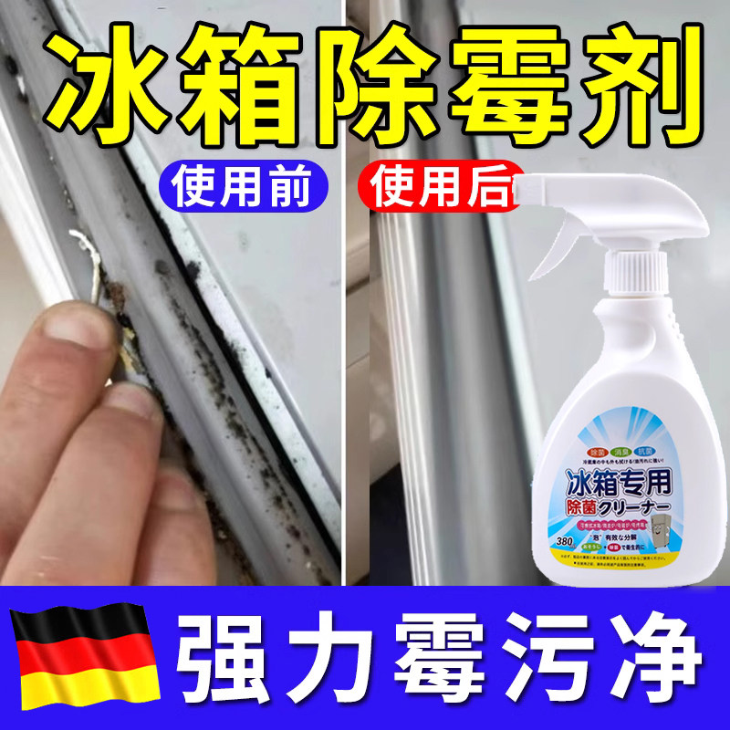 德国冰箱清洁剂杀菌去异味消毒除臭神器去霉菌斑专用多功能清洗剂