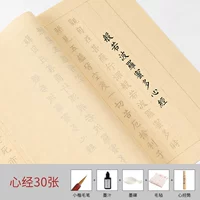 30 фотографий сердца сутры (отправьте Xiaokai Mao Pen+Ink+чернила и чернильные бочки+войлочные+классические бочки)