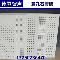 Perforated sound-absorbing board mineral wool ceiling perforated gypsum board Silicon calcium board Wall sound-absorbing material machine room pump room noise reduction