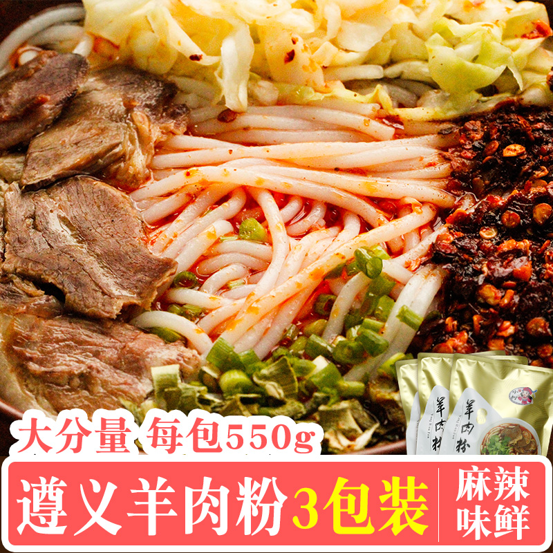 Guizhou specialty authentic Zunyi lamb powder net red snack 3 bags of convenient instant food non-Yunnan rice noodles