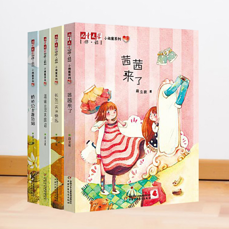 Little Friend Children's Literature Companion 4-Book Set: Sissi Is Here, the Warm Pod Hotel, a Day of Joy, the Princesse Delicate Steps Aside, Companion by Duan Lixin, Contemporary Chinese Novel, the Code Written on the Wall, Duda Da
