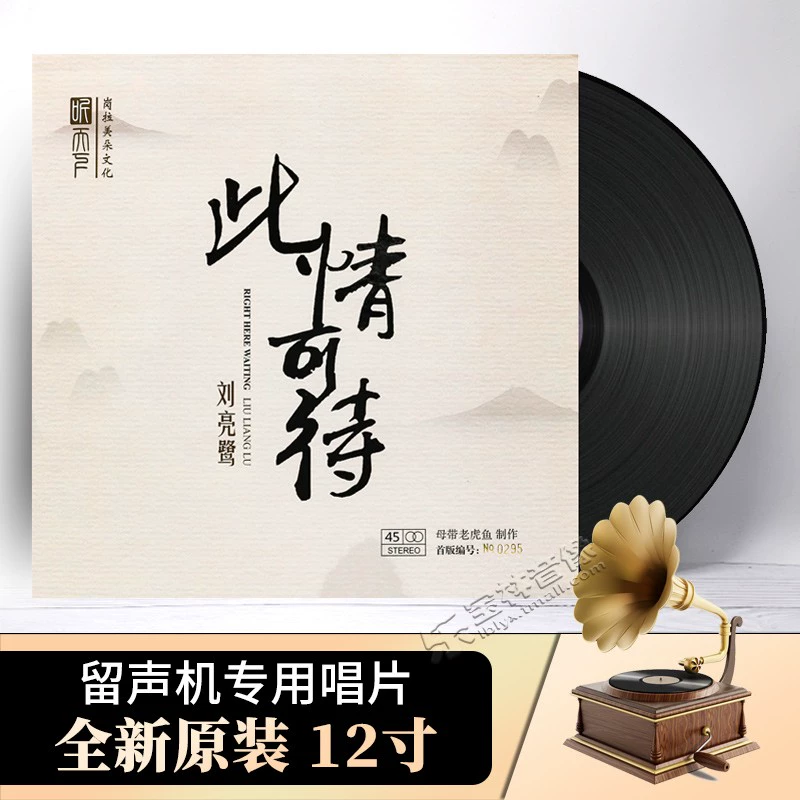 Phiên bản chính hãng giới hạn phía trước Tình yêu của Liu Lianglu có thể chờ đợi CD đĩa hát lp vinyl record 180g. - Máy hát