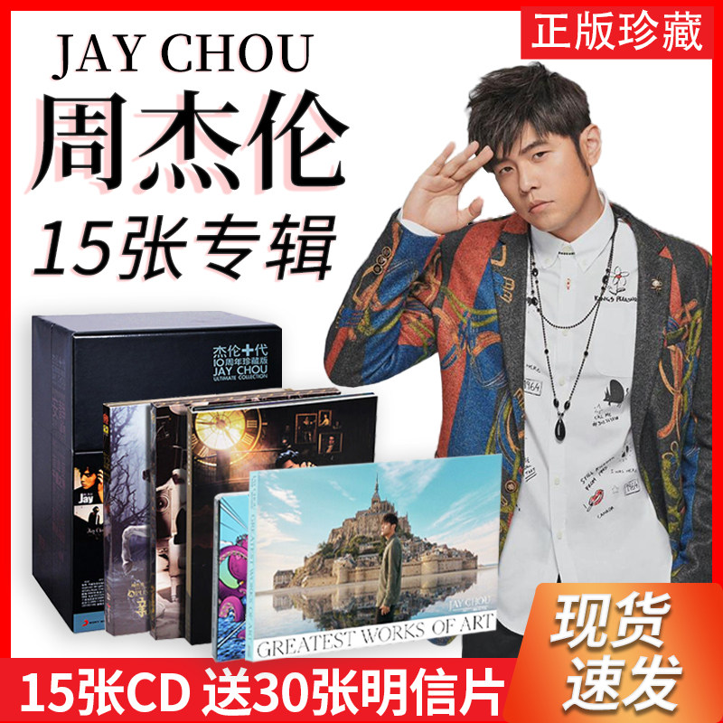ジェイ・チョウの最高傑作である、イェ・フイメイ／セブンマイル・フレグランス録音による、ジェイ・チョウの公式アルバム全15枚セット。