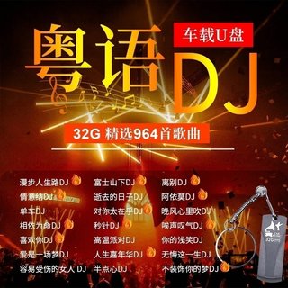 Car-mounted music U disk 32g Cantonese DJ classic old songs Disco super high-quality skewer non-destructive high-quality U disk