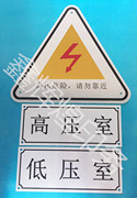 Tấm nhận dạng phòng điện áp cao với các dấu hiệu nguy hiểm điện tùy chỉnh phòng điện áp thấp tên nơi phân phối điện phòng tùy chỉnh logo - Thiết bị đóng gói / Dấu hiệu & Thiết bị