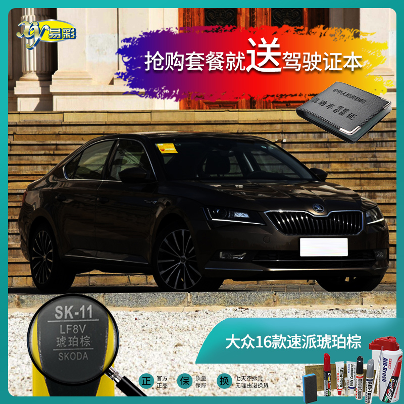 Skoda16 Speed ​​Pai Amber Brown Car Refinish Pen Paint Pen Scratch Scratch Repair Spray Paint Can Hand Spray Paint