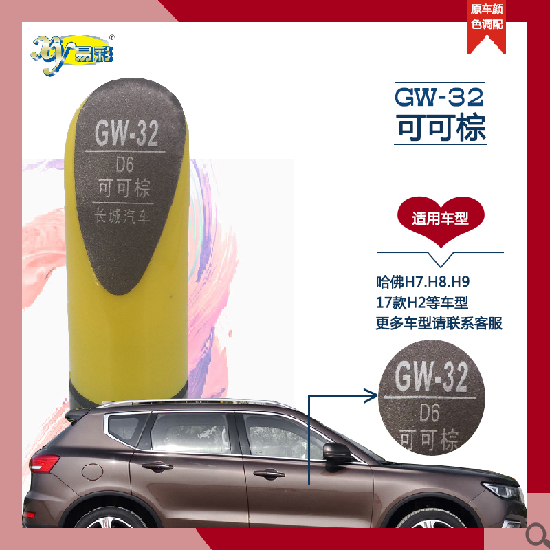 Harvard H7H8H9H2 Coco Brown Car Paint Pen Paint Pen Scratch Light Scratch Repair Paint Pot Package