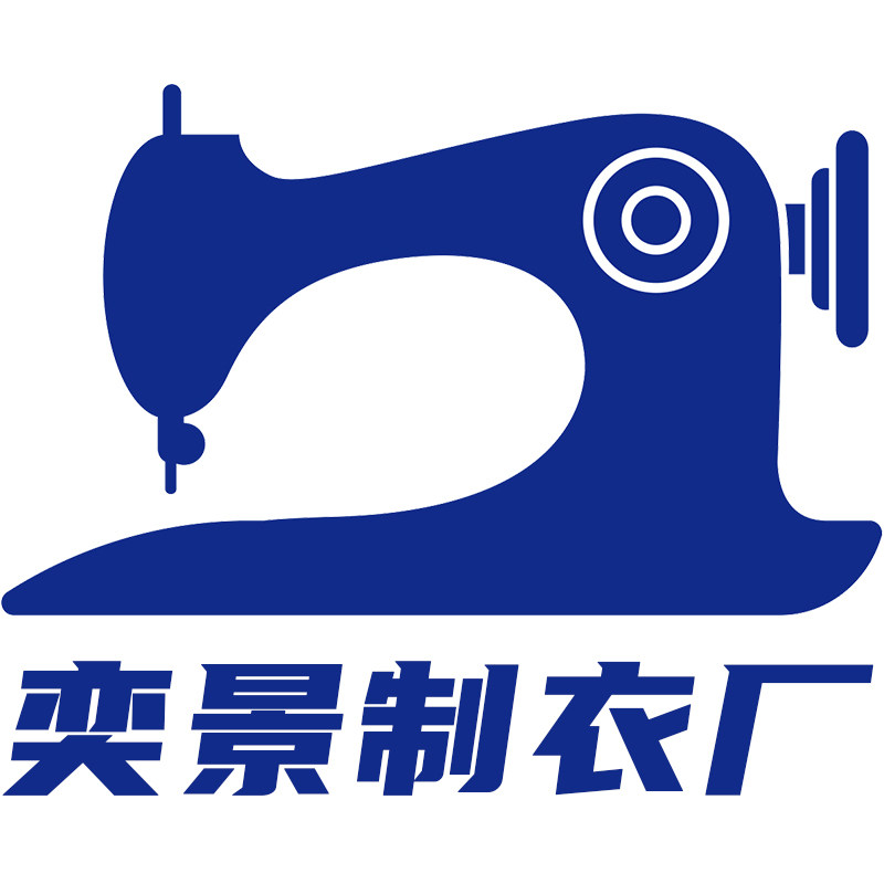 奕景制衣厂定制