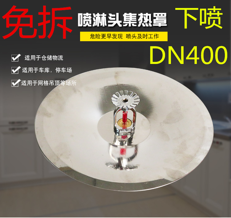 Collector heat collection hood fire sprinkler under the spray collector disc poly heat sink plate DN200 300 400 no-removal sprinkler head