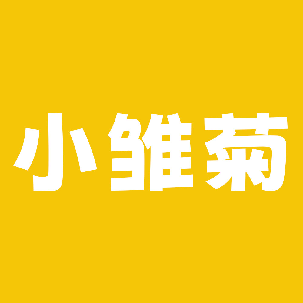 小雏菊工作室