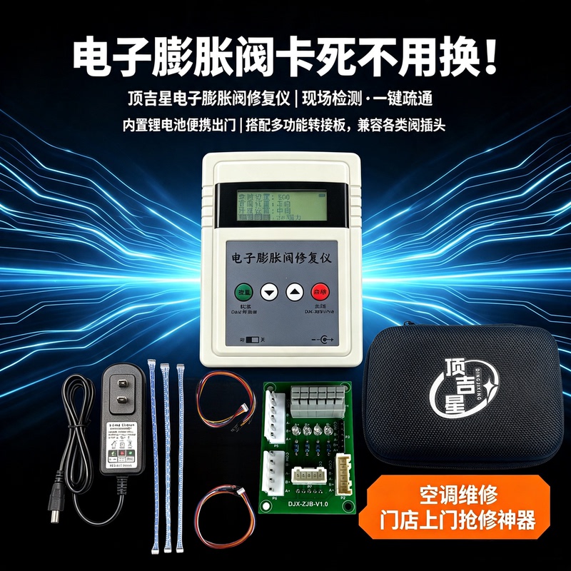 Dingjixing Digital Expansion Valve Repair Instrument Supports Various Brands of 5-Wire 6-Wire Valve Body Card Dead Signal Detection and Strong Repair