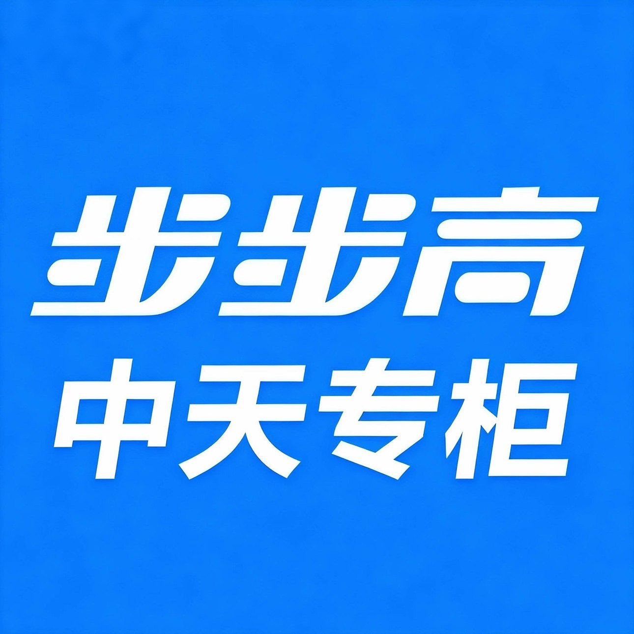 步步高中天专柜