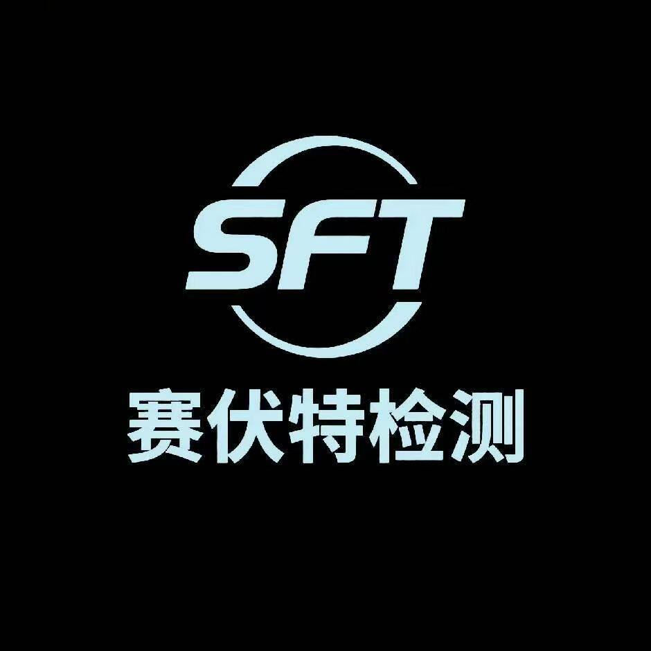 赛伏特CMA检测中心