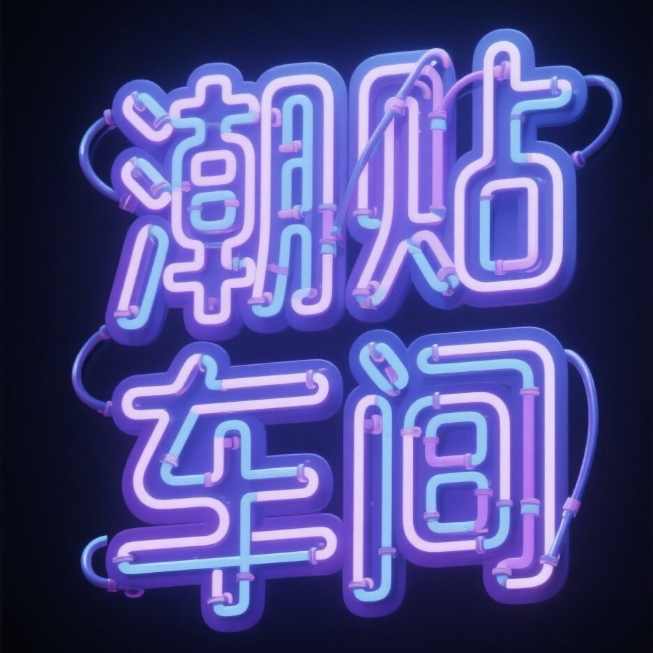 潮贴车间