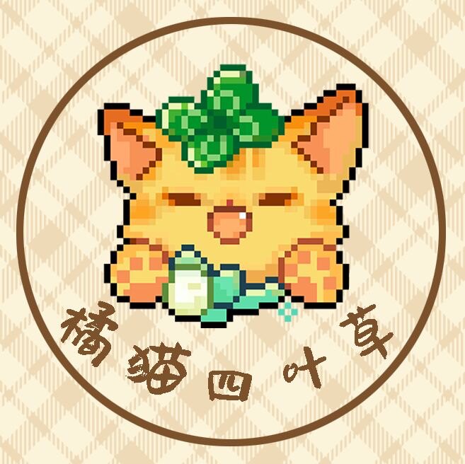 橘猫四叶草