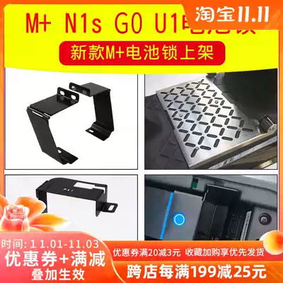 Minchao Mavericks MQi N1s Nqi U1 US G0 electric vehicle battery anti-theft lock battery anti-theft plate lock