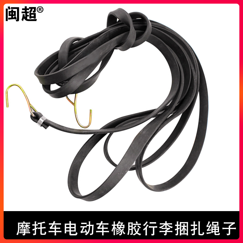 Minchao motorcycle electric car rear shelf tie luggage rope elastic elastic rope rubber luggage binding rope