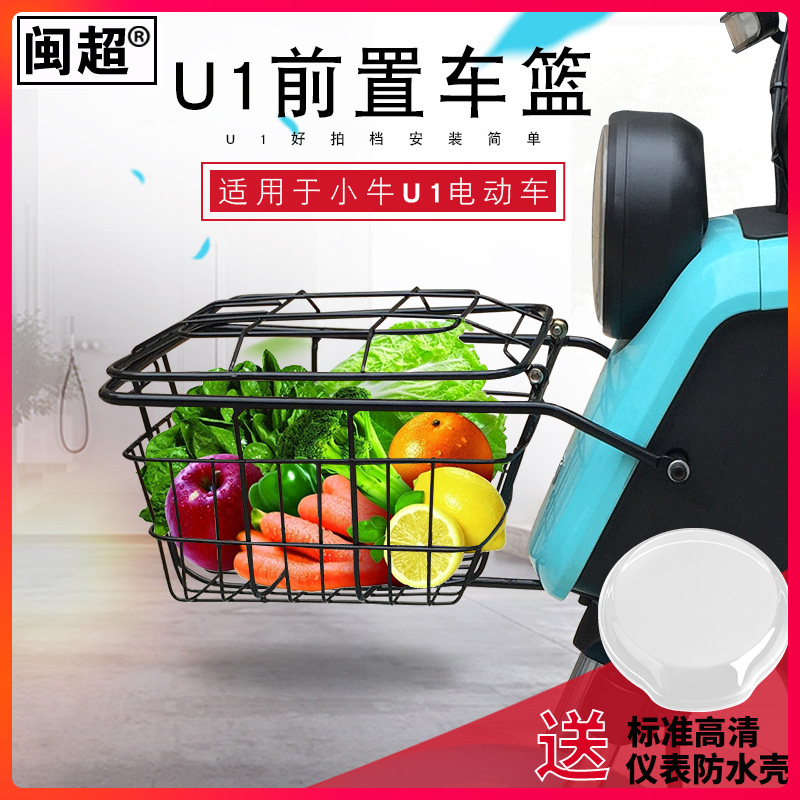 Front car basket electric car storage basket modification accessories car front vegetable basket frame Fujian Super calf U1 U1C UQi G0