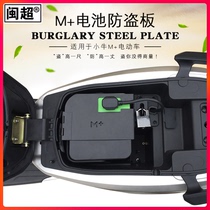 Minchao Mavericks M electric car battery anti-theft lock scooter battery anti-theft steel plate modification accessories